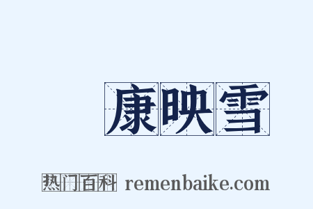 孫康映雪是什么意思的图片